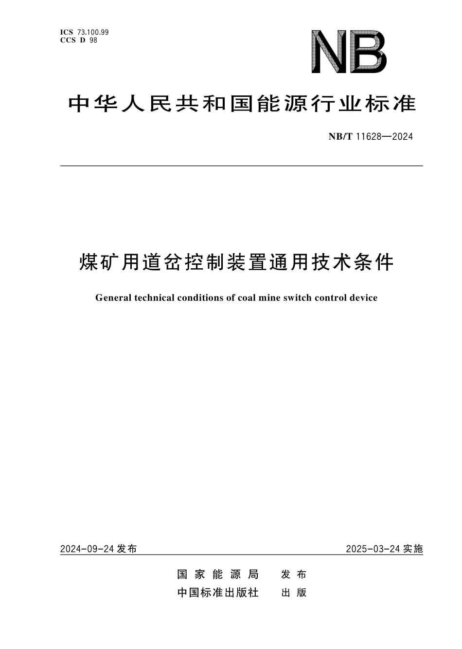 NBT 11628-2024 煤矿用道岔控制装置通用技术条件.PDF_第1页