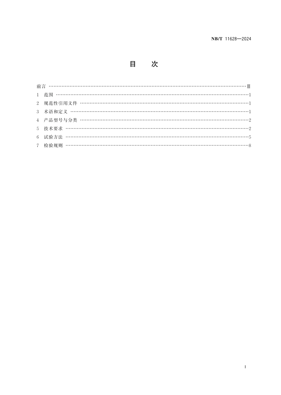 NBT 11628-2024 煤矿用道岔控制装置通用技术条件.PDF_第2页