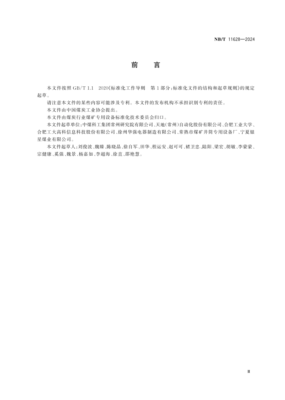 NBT 11628-2024 煤矿用道岔控制装置通用技术条件.PDF_第3页