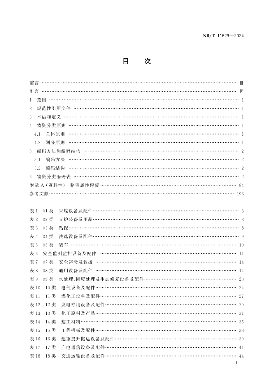 NBT 11629-2024 煤炭行业物资分类与编码规范.pdf_第2页