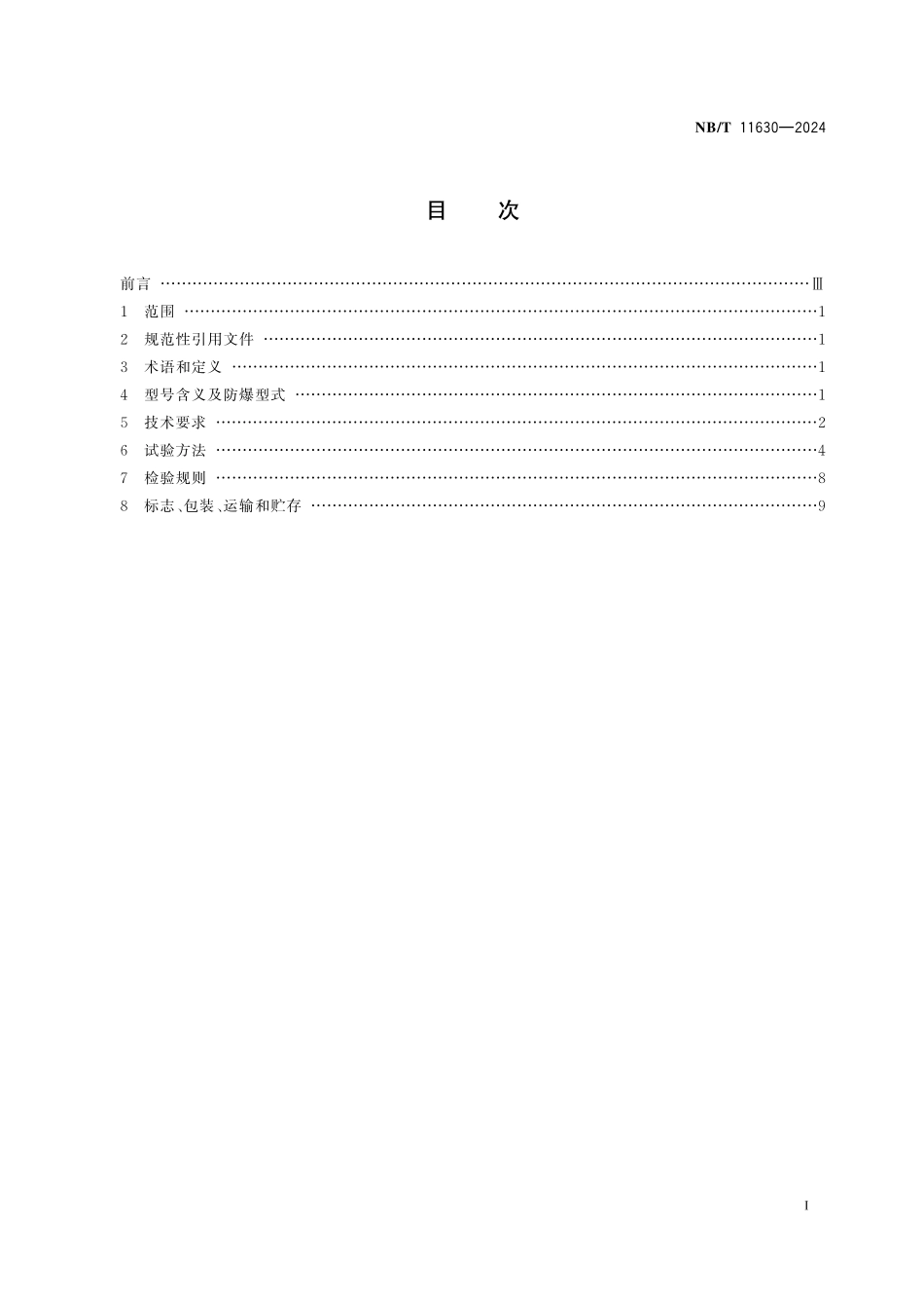 NBT 11630-2024 煤矿用管道式水流量监测仪.PDF_第2页