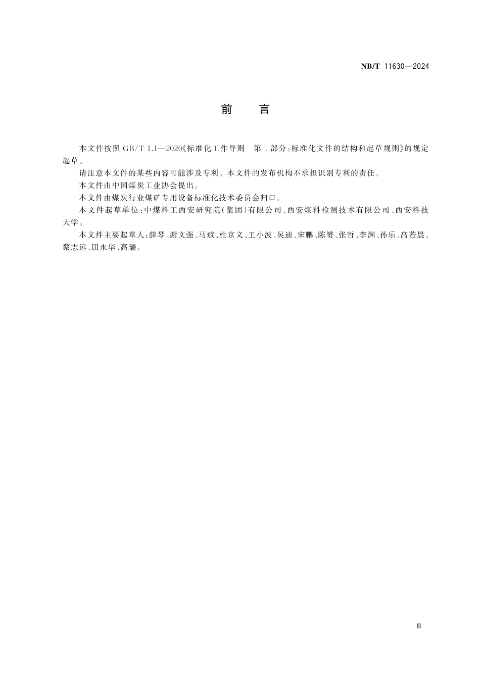 NBT 11630-2024 煤矿用管道式水流量监测仪.PDF_第3页