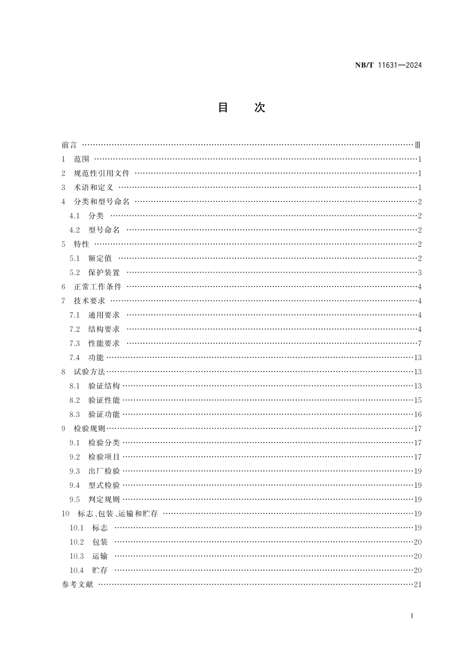 NBT 11631-2024 煤矿局部通风机用防爆双电源切换开关.PDF_第2页