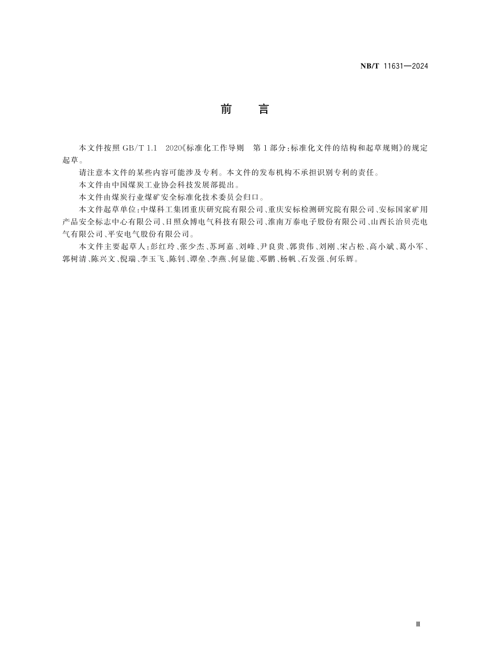 NBT 11631-2024 煤矿局部通风机用防爆双电源切换开关.PDF_第3页