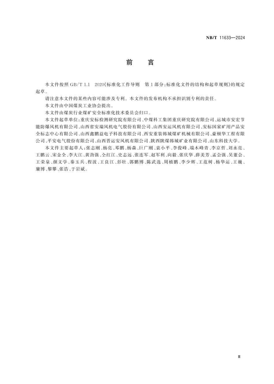 NBT 11633-2024 煤矿主要通风机智能监控和故障诊断系统.PDF_第3页