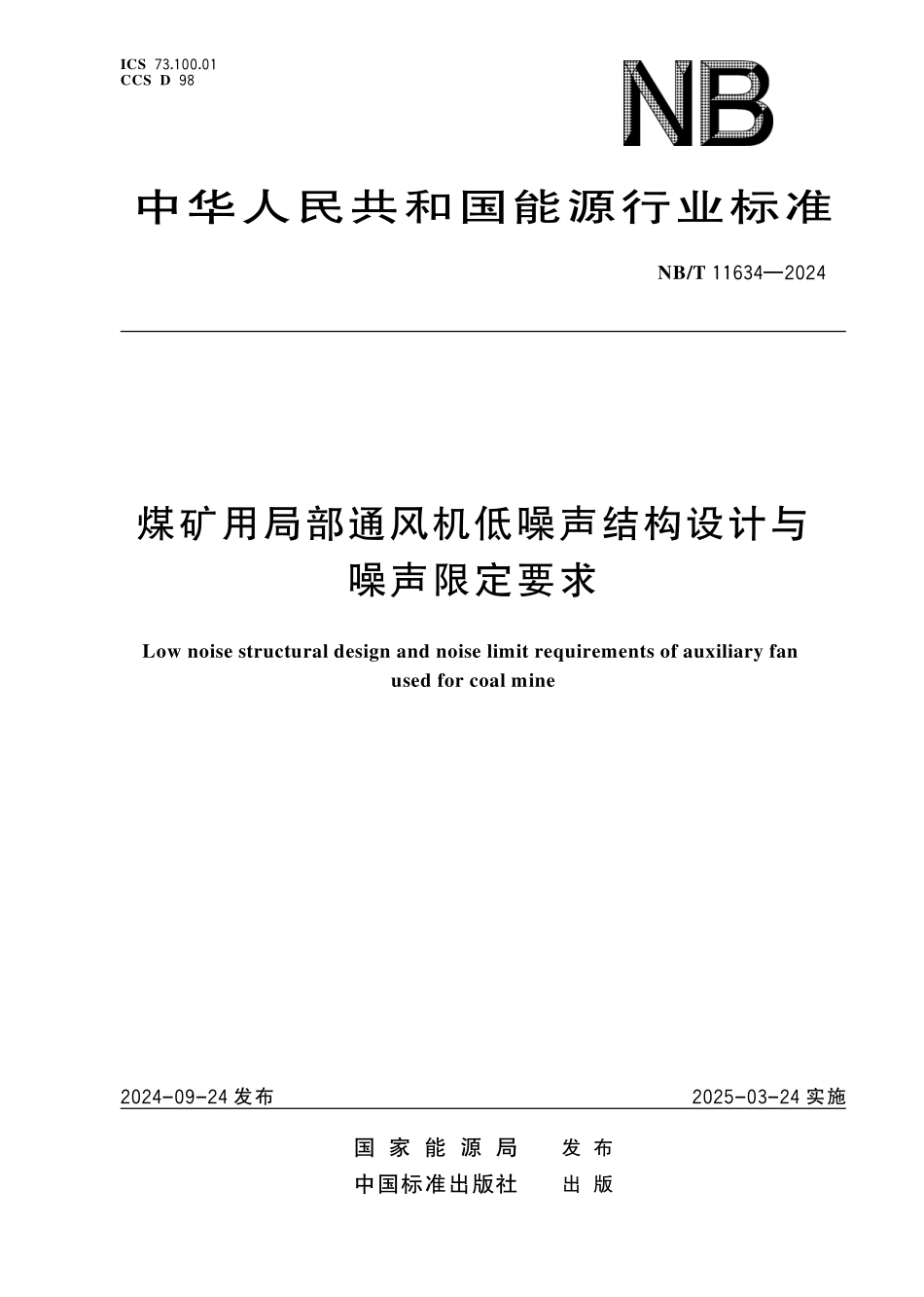 NBT 11634-2024 煤矿用局部通风机低噪声结构设计与噪声限定要求.PDF_第1页