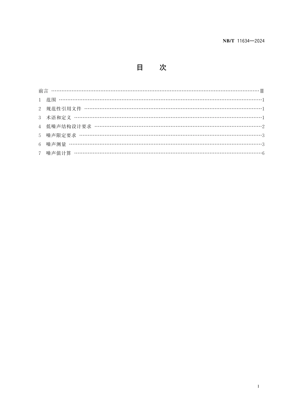 NBT 11634-2024 煤矿用局部通风机低噪声结构设计与噪声限定要求.PDF_第2页