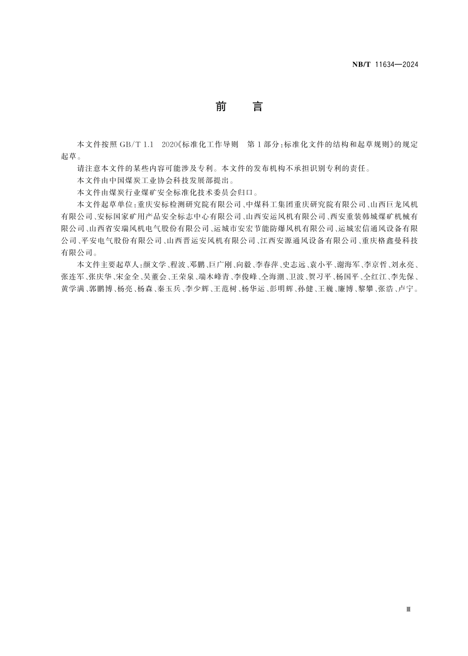 NBT 11634-2024 煤矿用局部通风机低噪声结构设计与噪声限定要求.PDF_第3页