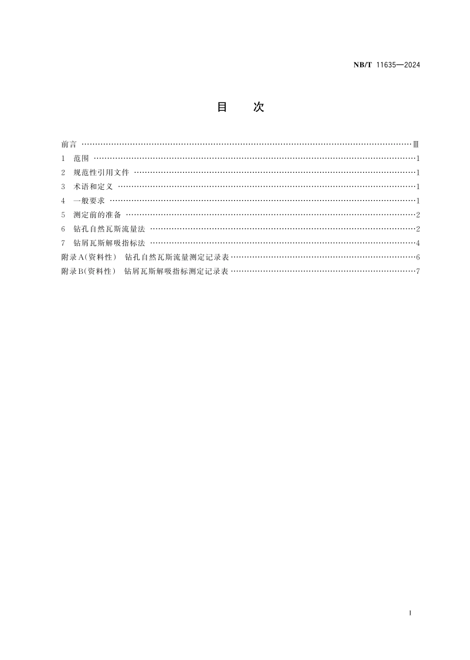 NBT 11635-2024 煤层瓦斯排放钻孔有效排放半径测定方法.PDF_第2页