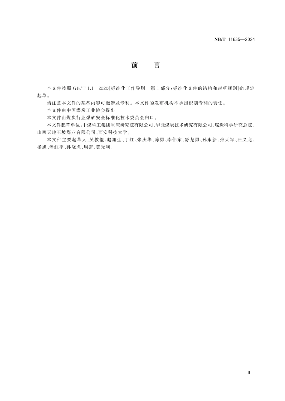 NBT 11635-2024 煤层瓦斯排放钻孔有效排放半径测定方法.PDF_第3页