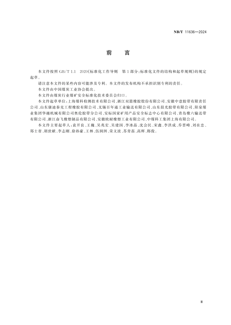 NBT 11636-2024 煤矿用芳纶织物芯阻燃输送带.PDF_第3页