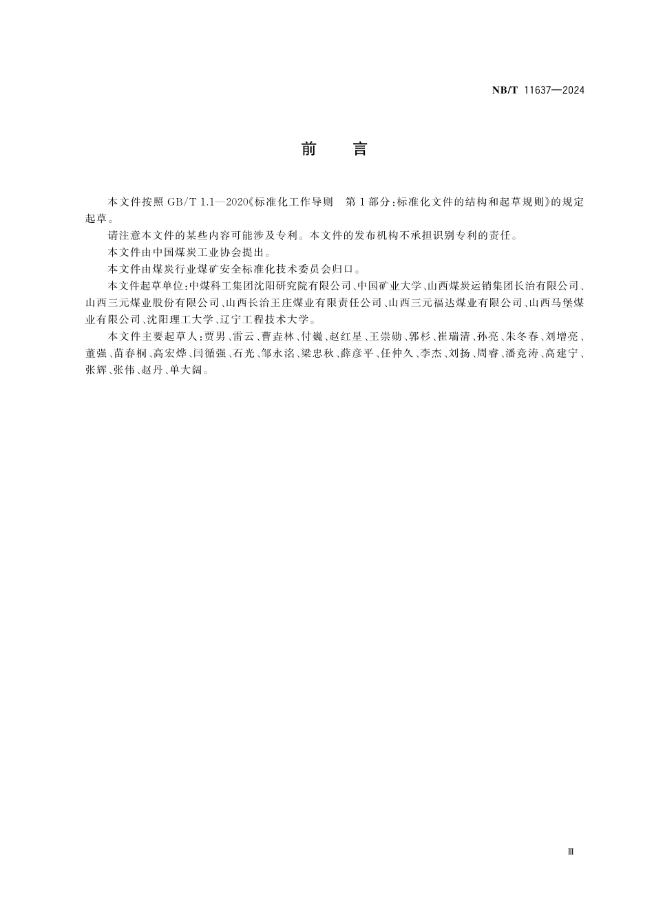 NBT 11637-2024 煤矿瓦斯抽采系统管理规范.PDF_第3页
