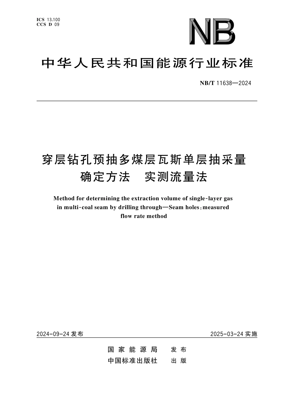 NBT 11638-2024 穿层钻孔预抽多煤层瓦斯单层抽采量确定方法 实测流量法.PDF_第1页