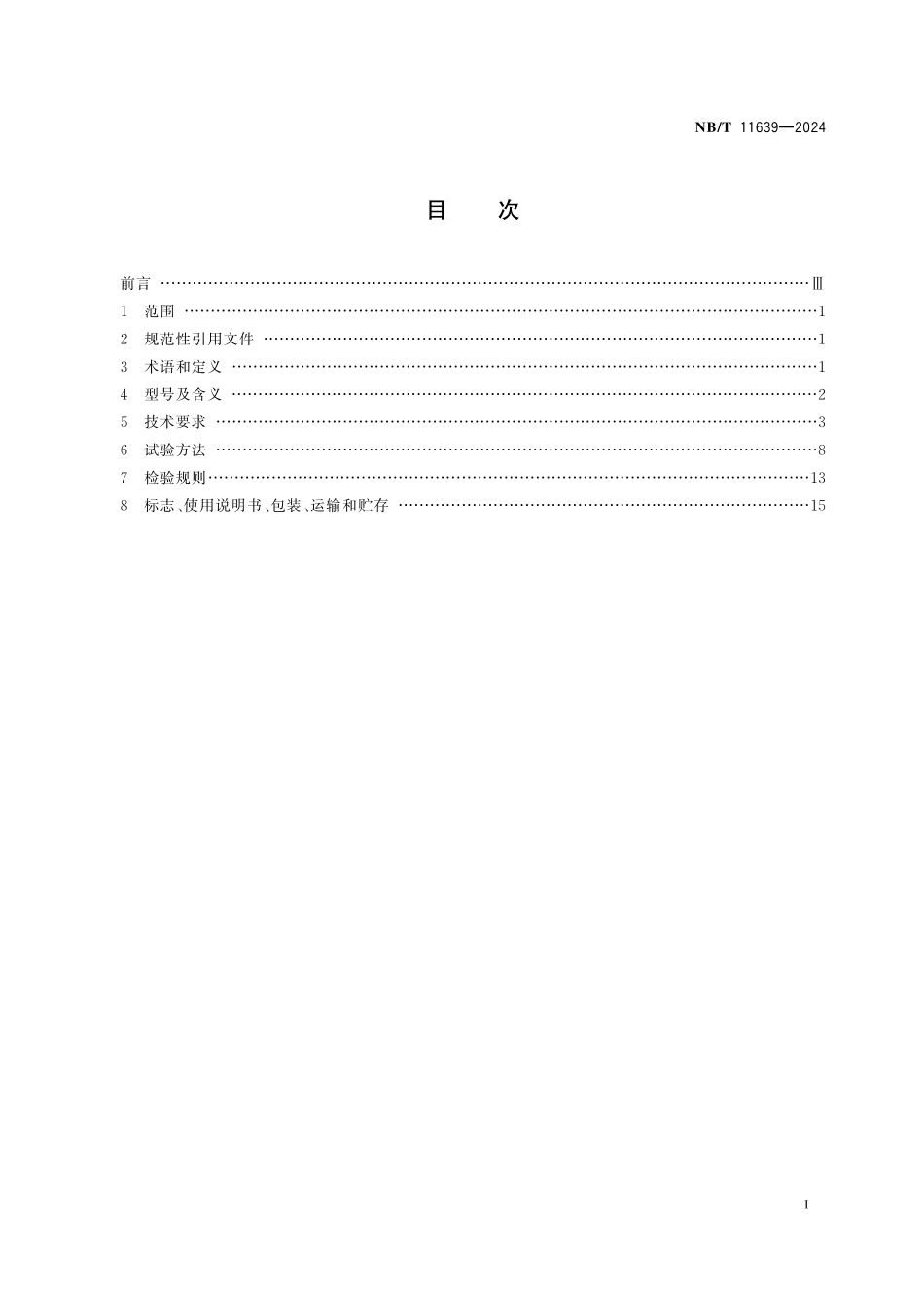 NBT 11639-2024 煤矿井下瓦斯防治钻孔机器人通用技术条件.PDF_第2页