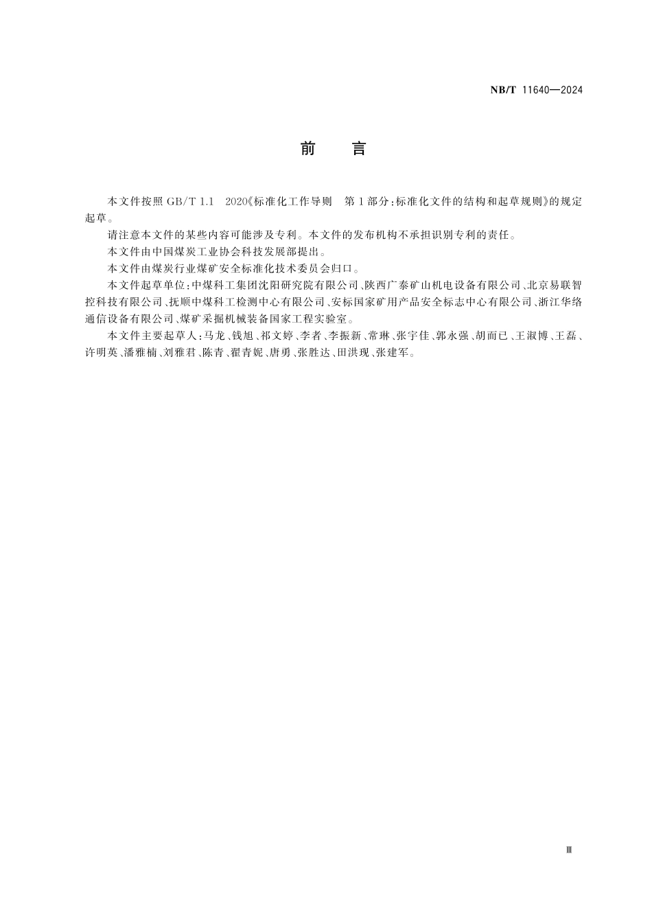 NBT 11640-2024 煤矿用采掘设备无线遥控装置.PDF_第3页