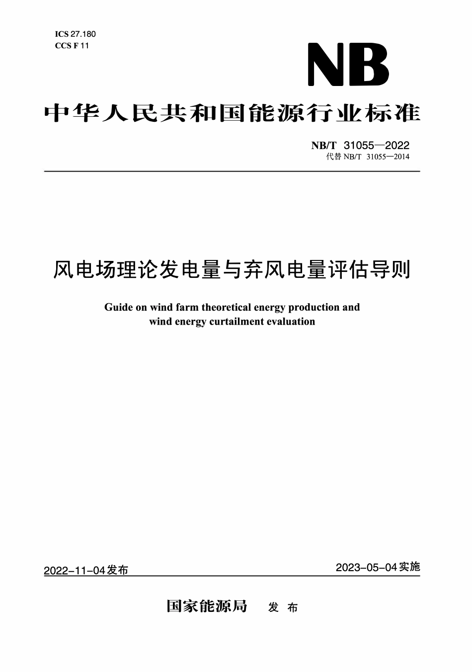 NBT 31055-2022 风电场理论发电量与弃风电量评估导则.PDF_第1页