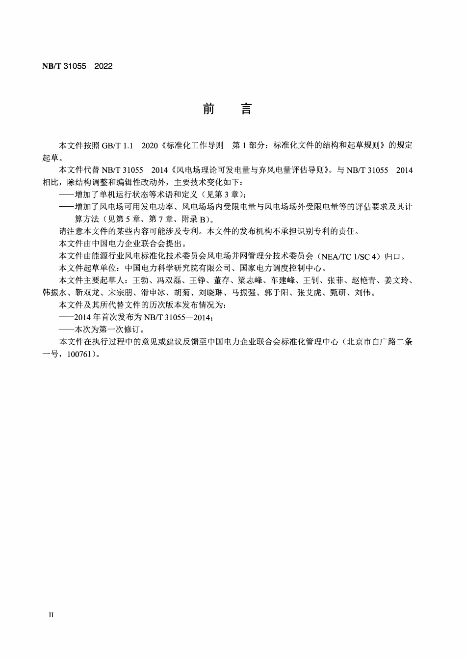 NBT 31055-2022 风电场理论发电量与弃风电量评估导则.PDF_第3页