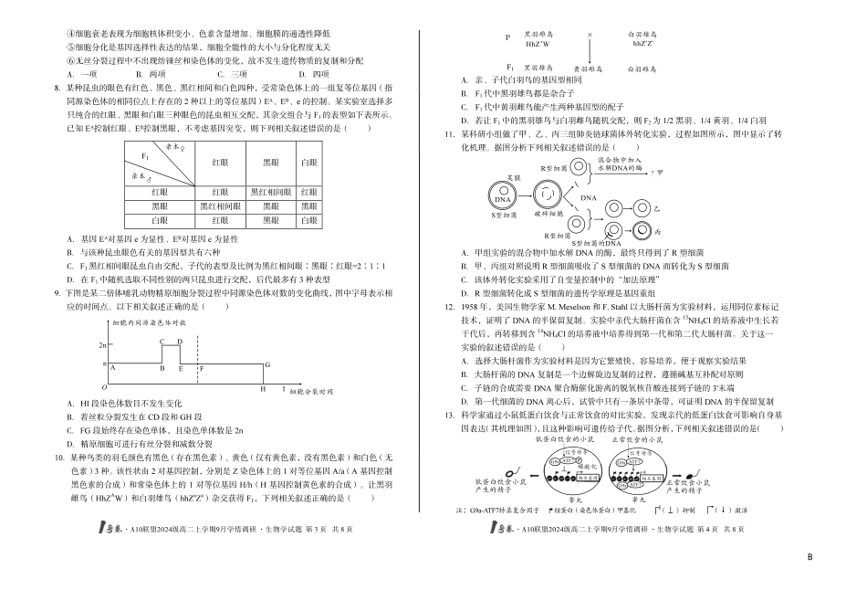 （B卷）1号卷A10联盟2024级高二上学期9月学情调研生物学B_副本.pdf_第2页