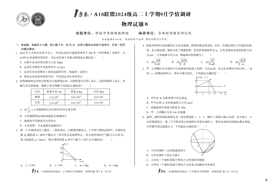 (B卷)1号卷A10联盟2024级高二上学期9月学情调研物理B_副本.pdf_第1页