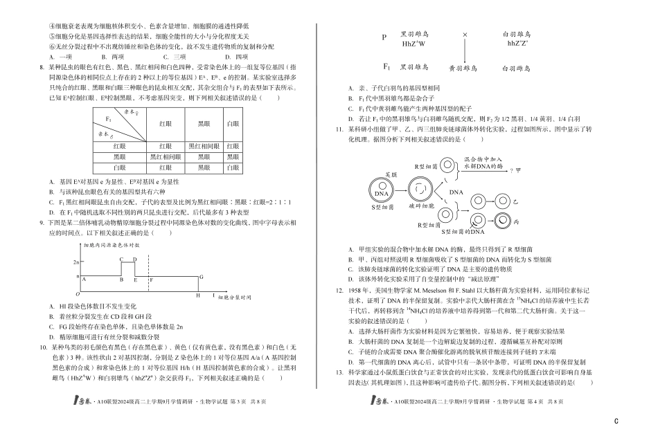 (C卷)1号卷A10联盟2024级高二上学期9月学情调研生物学C_副本.pdf_第2页