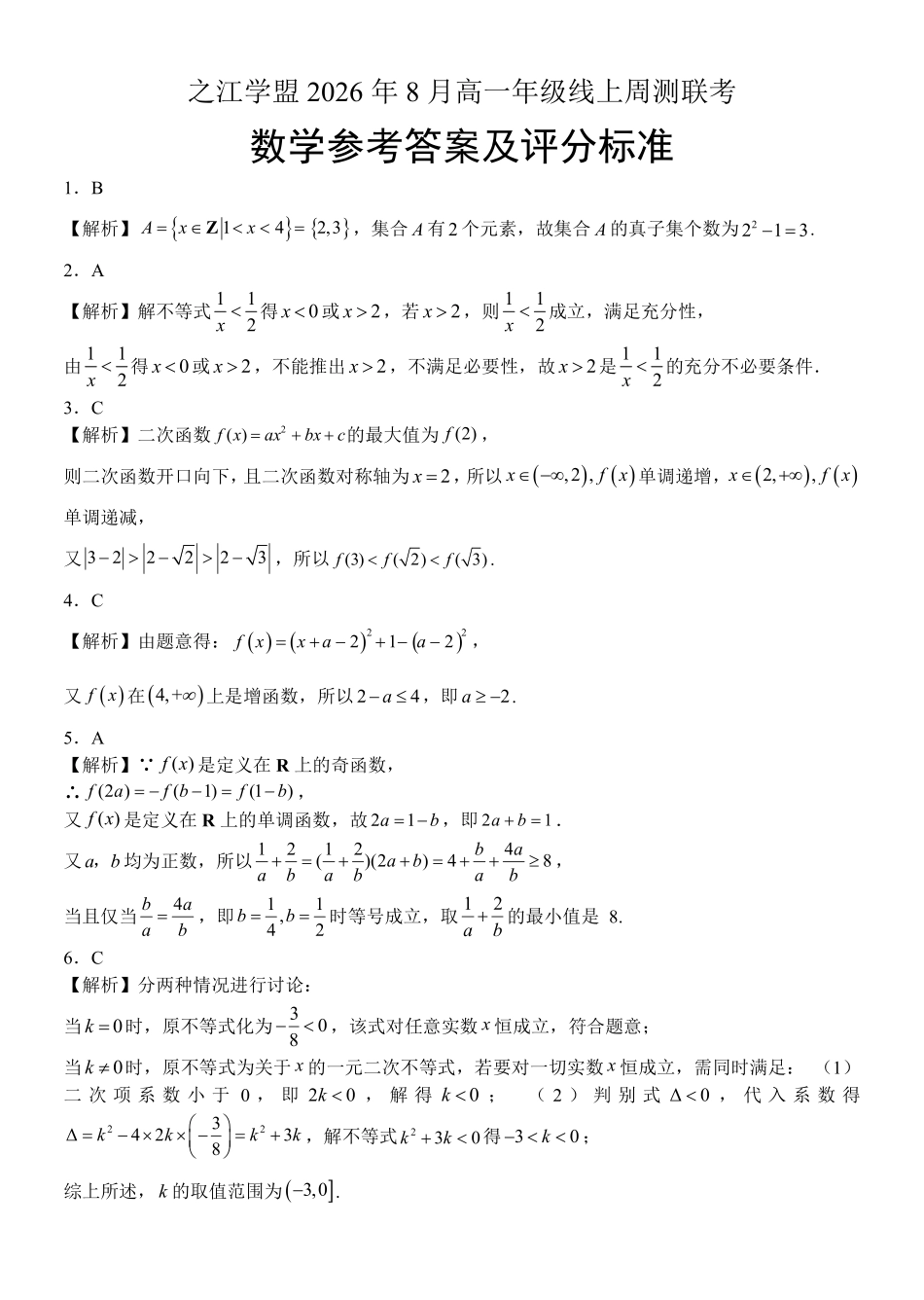 【答案】之江学盟2026年8月高一年级线上周测联考.pdf_第1页