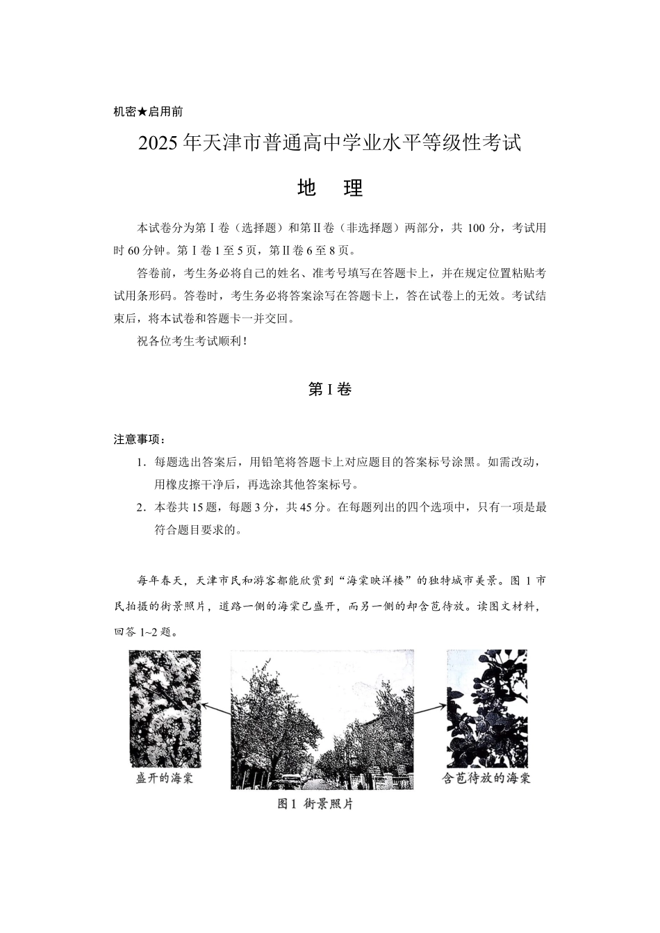 【地理】2025年天津市普通高中学业水平等级性考试.pdf_第1页