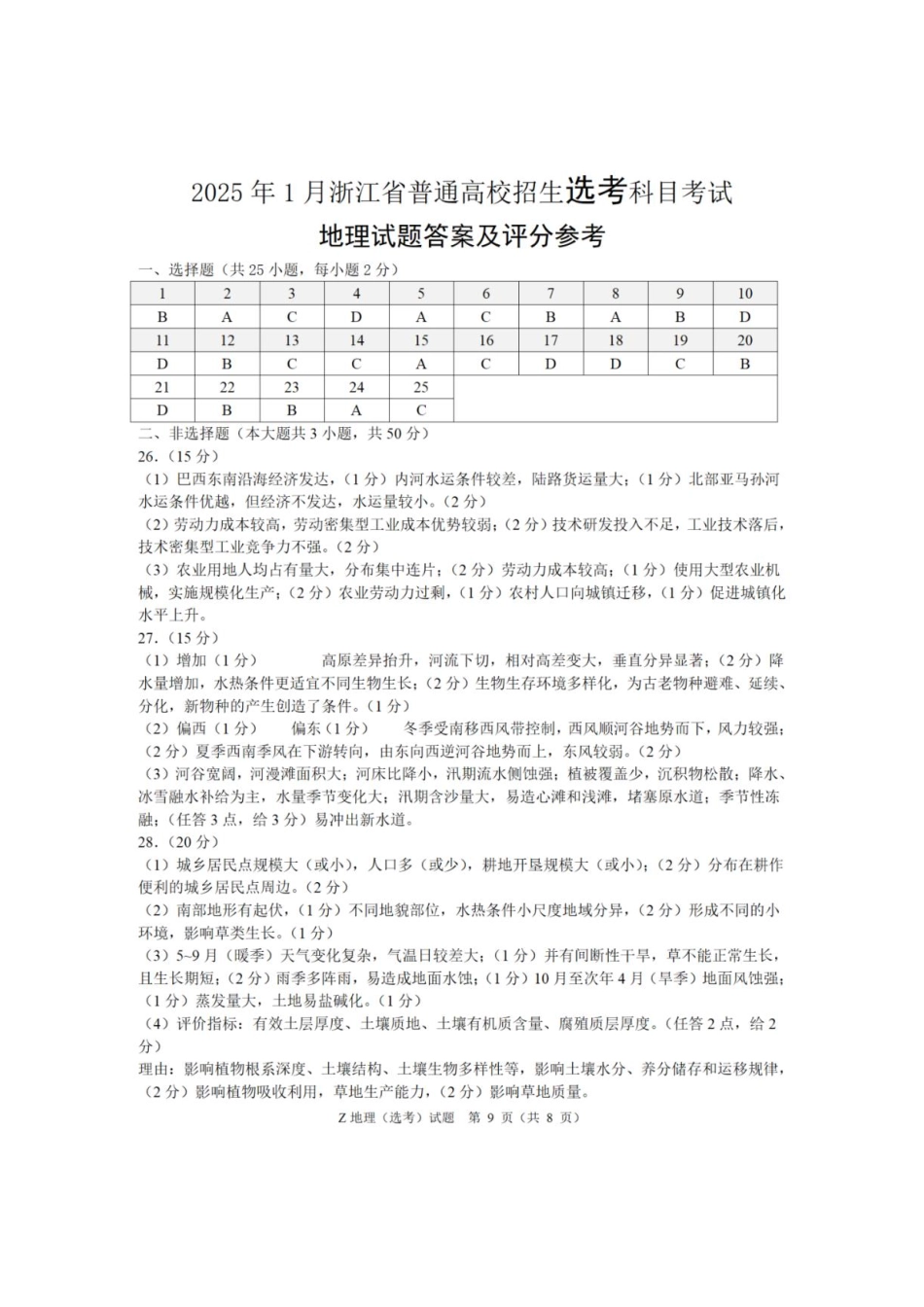 【地理答案】2025年1月浙江普通高校招生选考科目考试.pdf_第1页