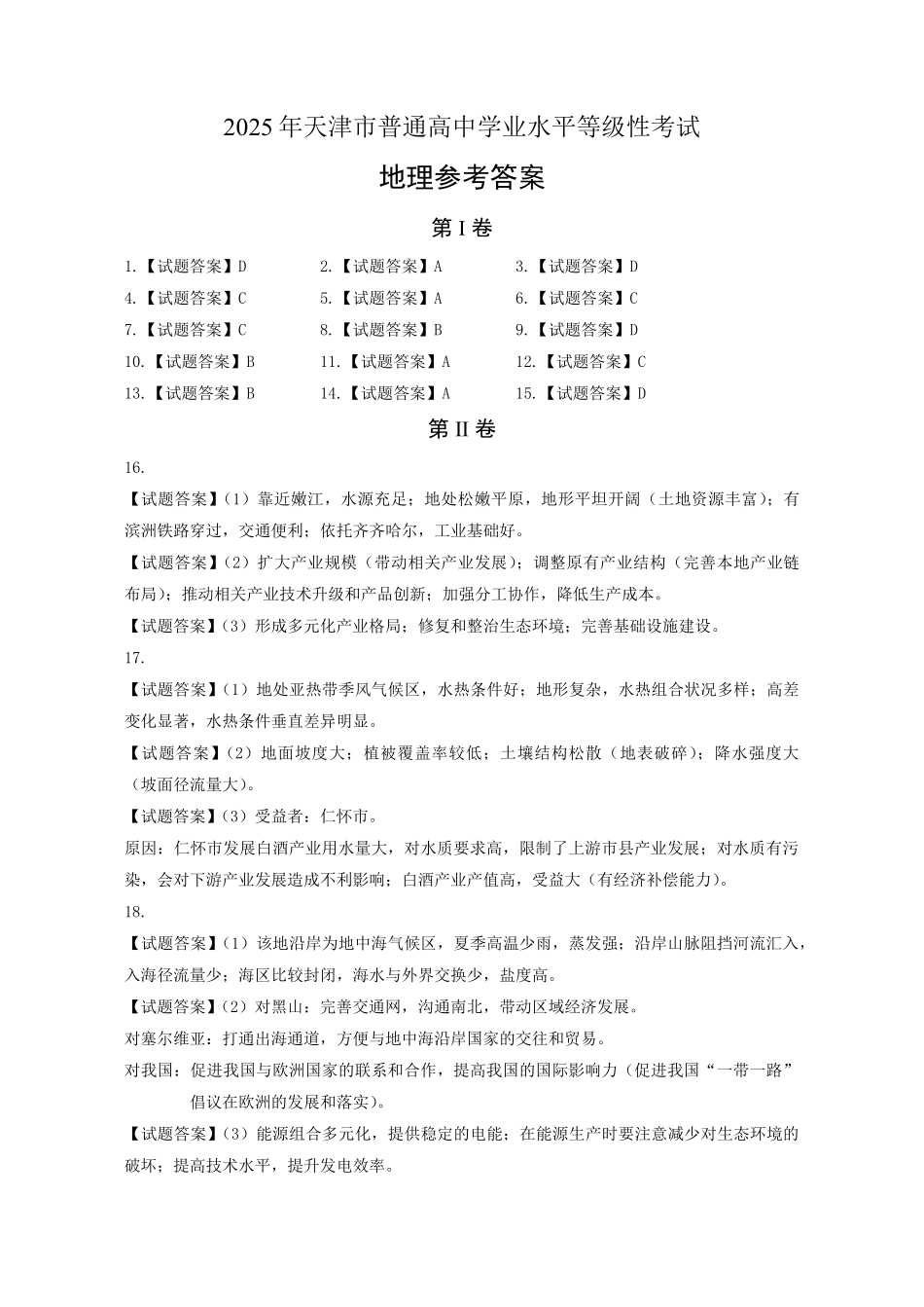 【地理官方答案】2025年天津市普通高中学业水平等级性考试.pdf_第1页