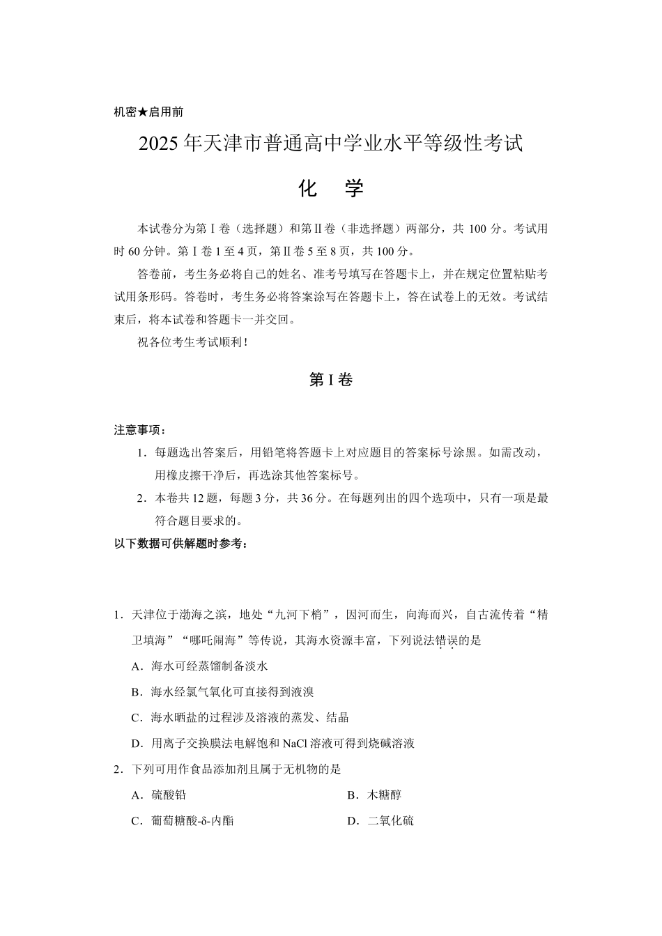 【化学】2025年天津市普通高中学业水平等级性考试.pdf_第1页