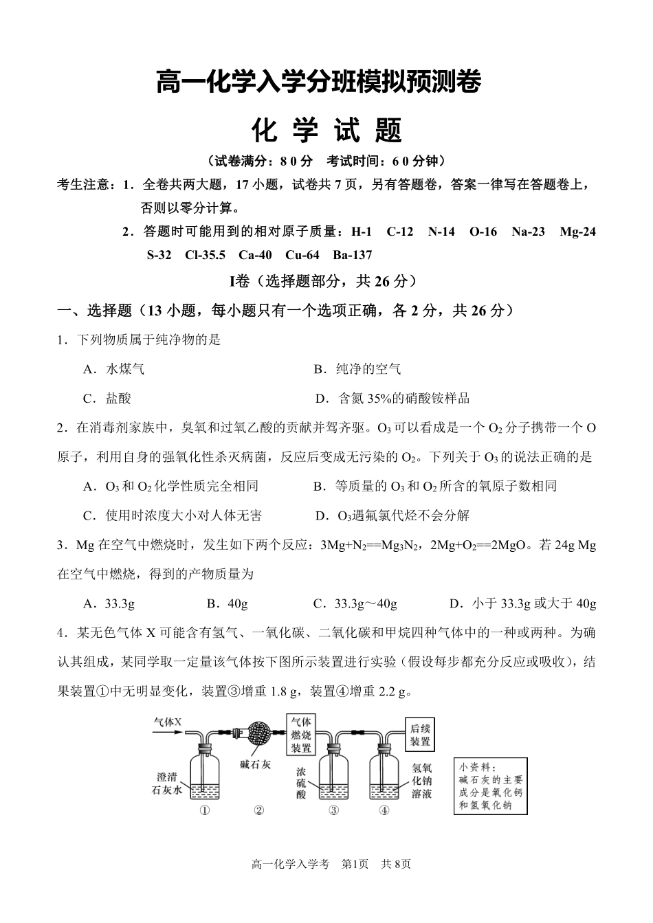 【化学】分班模拟测试卷(一).pdf_第1页