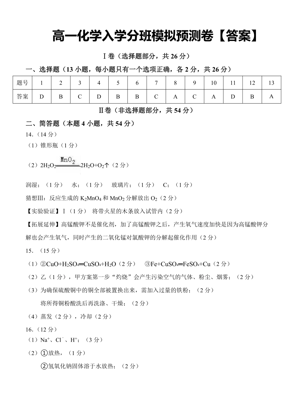 【化学】分班模拟测试卷（一）答案.pdf_第1页