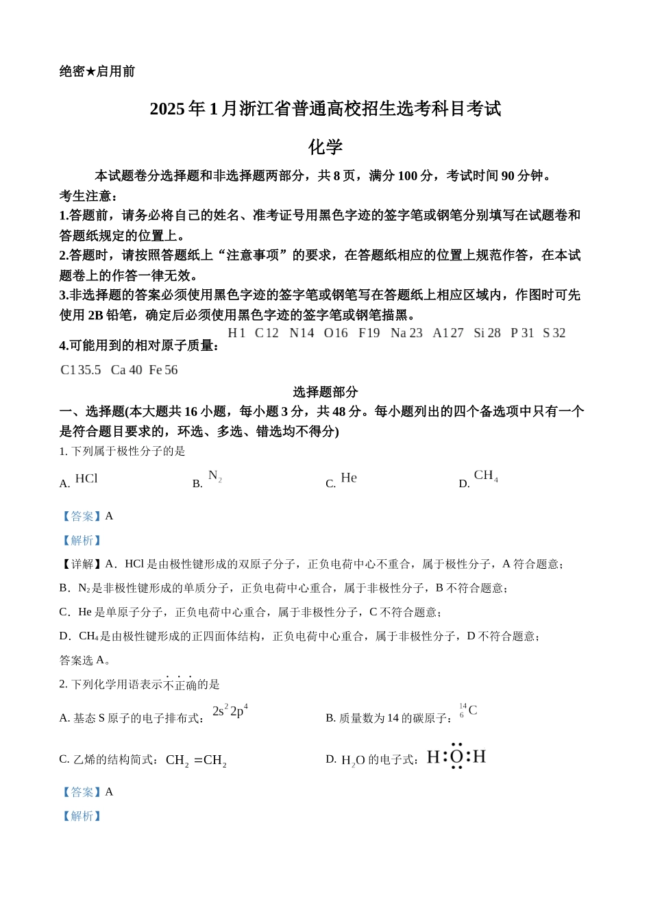 【化学答案】2025年1月浙江普通高校招生选考科目考试（解析版）.docx_第1页