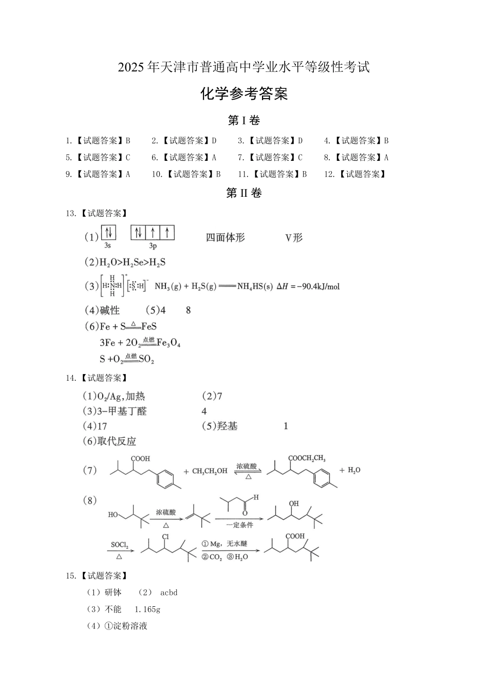 【化学官方答案】2025年天津市普通高中学业水平等级性考试.pdf_第1页