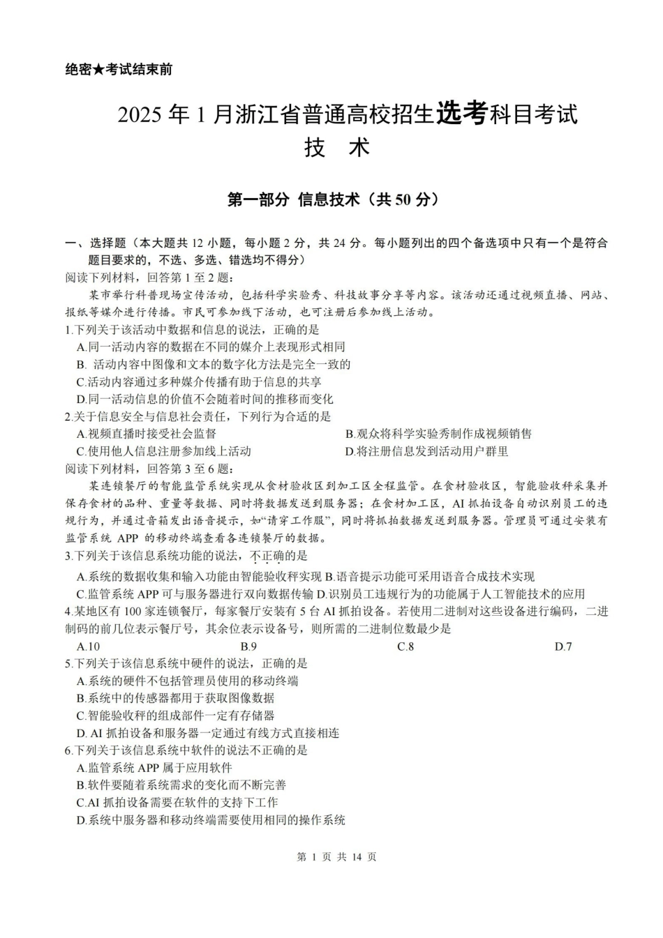 【技术】2025年1月浙江普通高校招生选考科目考试.pdf_第1页
