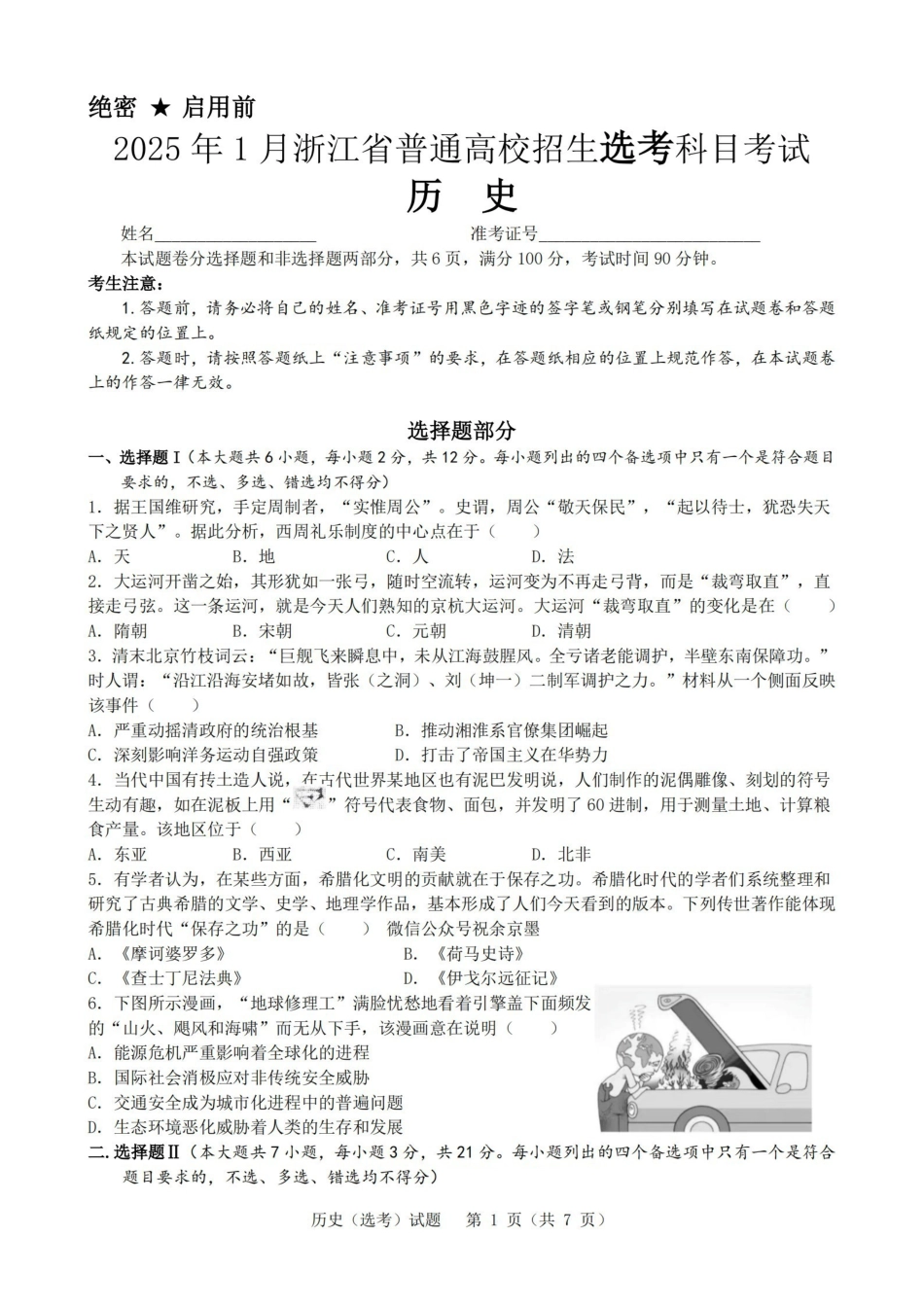 【历史(含答案)】2025年1月浙江普通高校招生选考科目考试.pdf_第1页