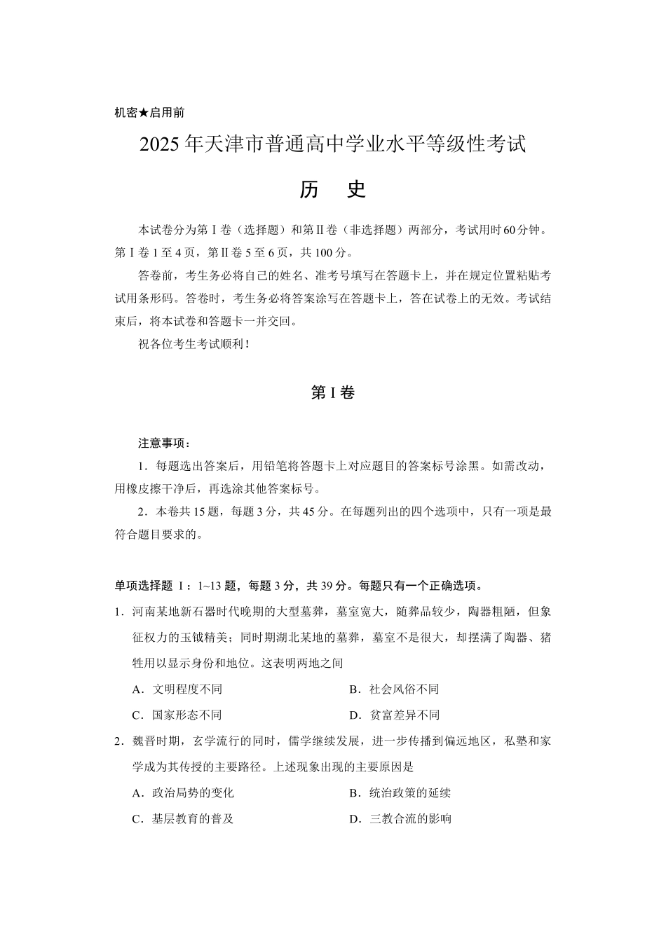 【历史】2025年天津市普通高中学业水平等级性考试.pdf_第1页