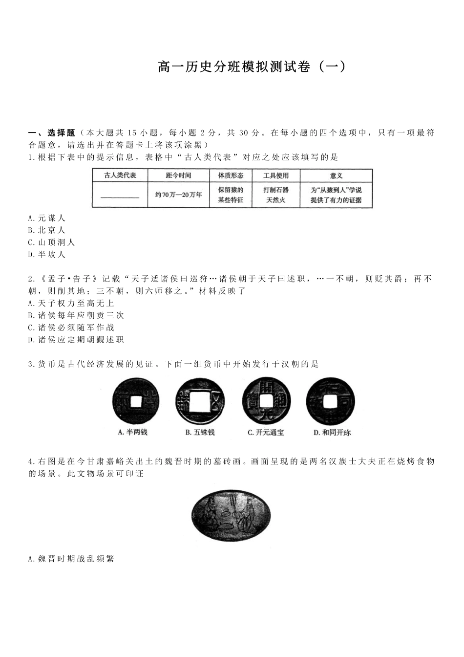 【历史】分班模拟测试卷(一).pdf_第1页