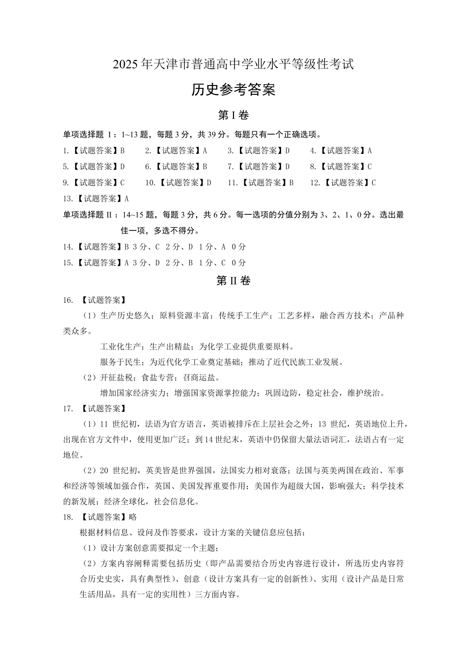 【历史官方答案】2025年天津市普通高中学业水平等级性考试.pdf_第1页