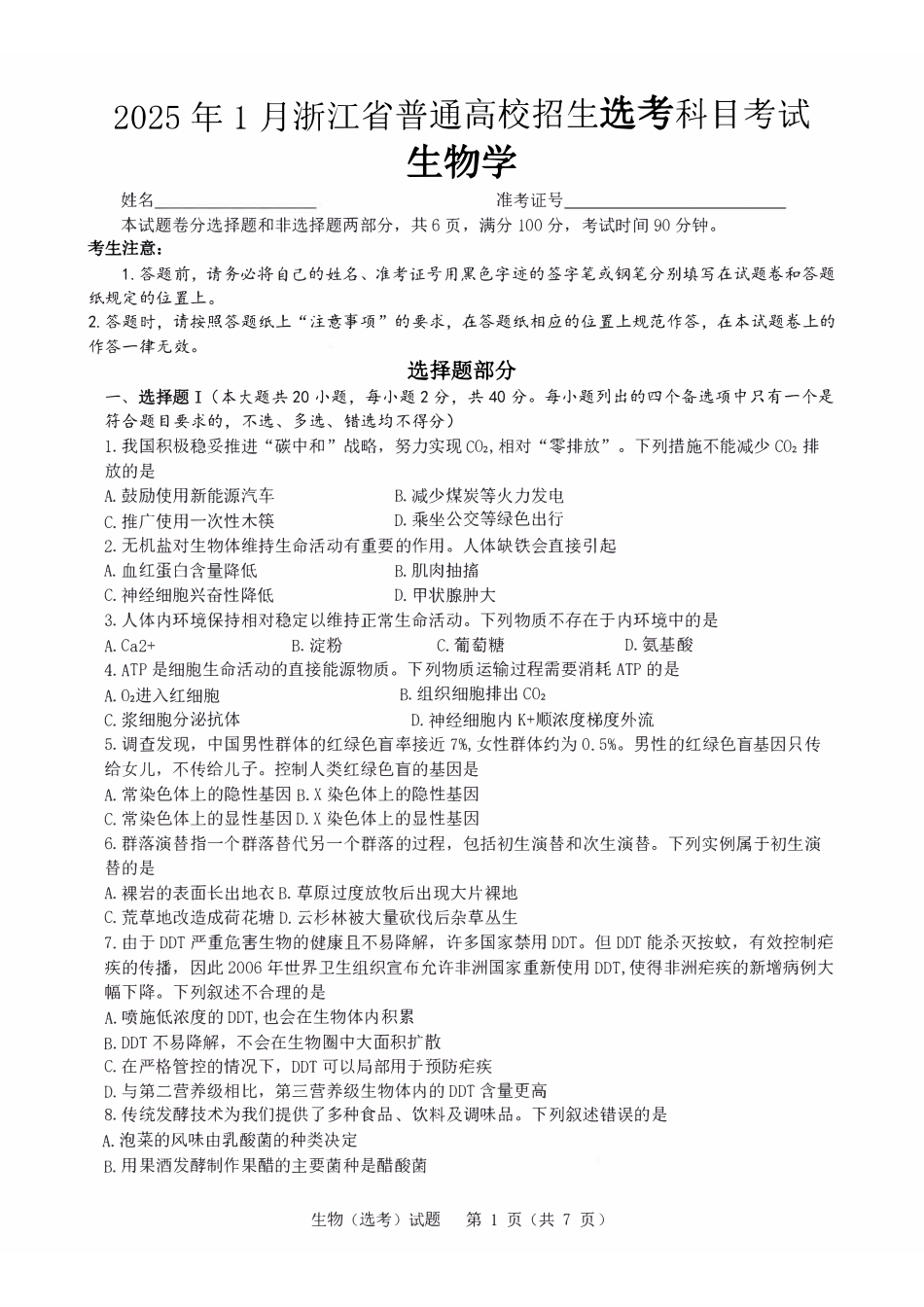 【生物】2025年1月浙江普通高校招生选考科目考试.pdf_第1页