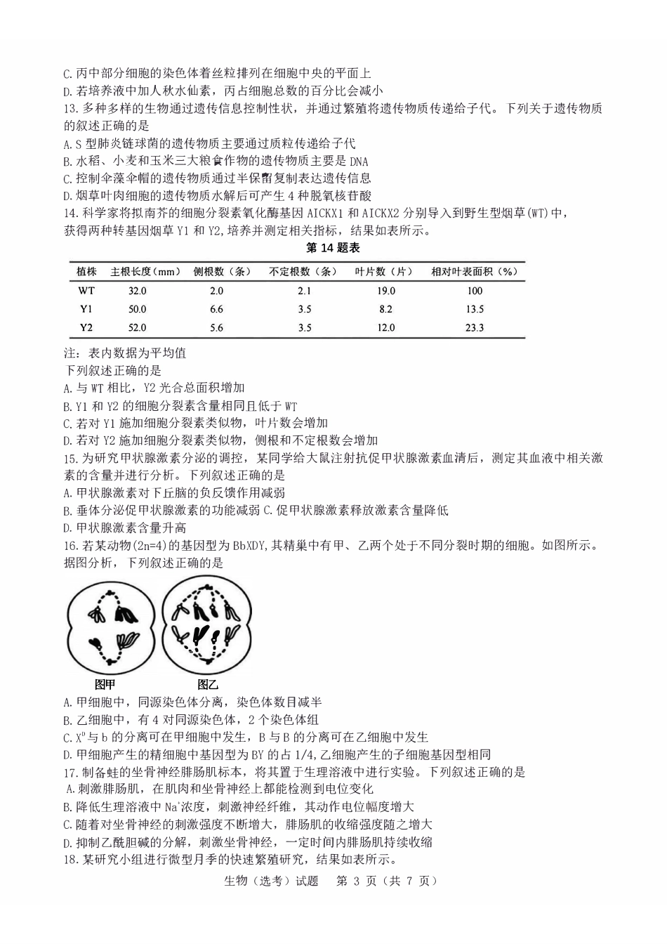 【生物】2025年1月浙江普通高校招生选考科目考试.pdf_第3页