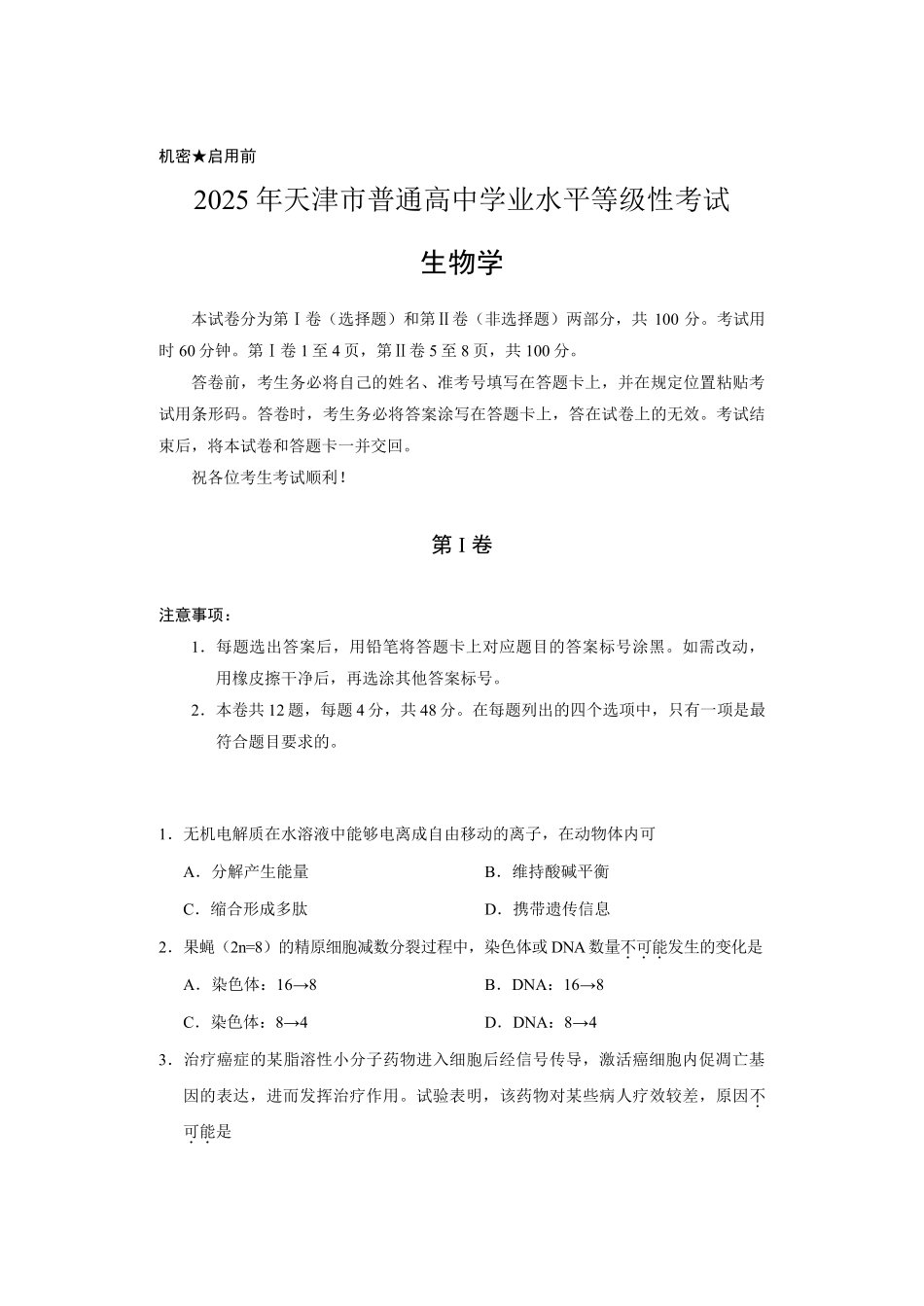 【生物】2025年天津市普通高中学业水平等级性考试.pdf_第1页