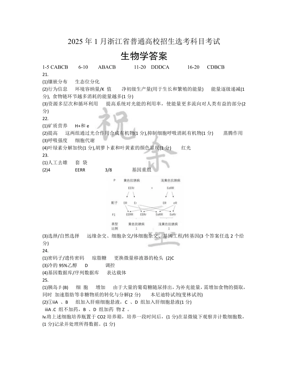 【生物答案】2025年1月浙江普通高校招生选考科目考试.pdf_第1页