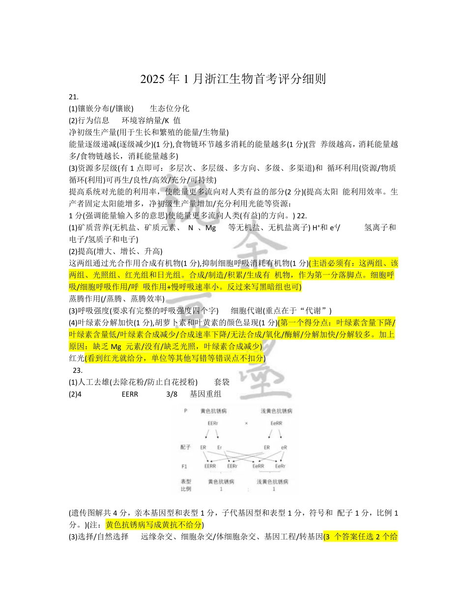 【生物答案】2025年1月浙江普通高校招生选考科目考试.pdf_第3页