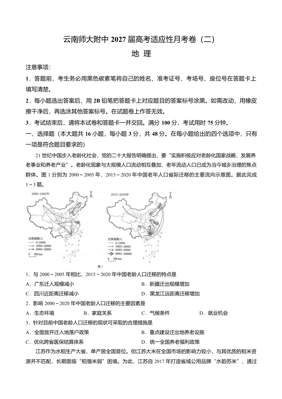 【试卷】云南师范大学附属中学2026-2027学年高三上学期开学地理试题.docx_第1页