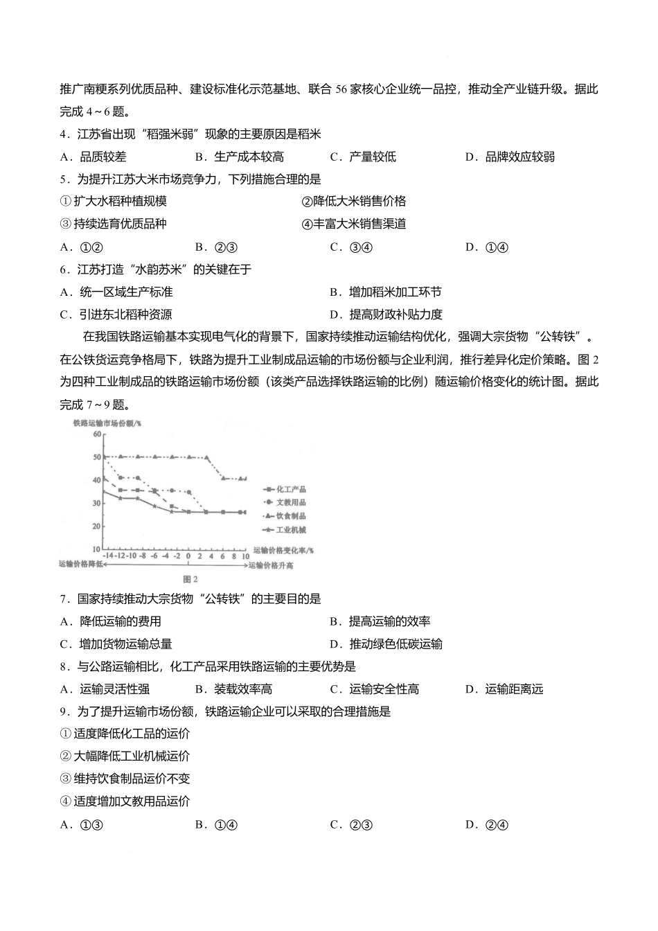 【试卷】云南师范大学附属中学2026-2027学年高三上学期开学地理试题.docx_第2页