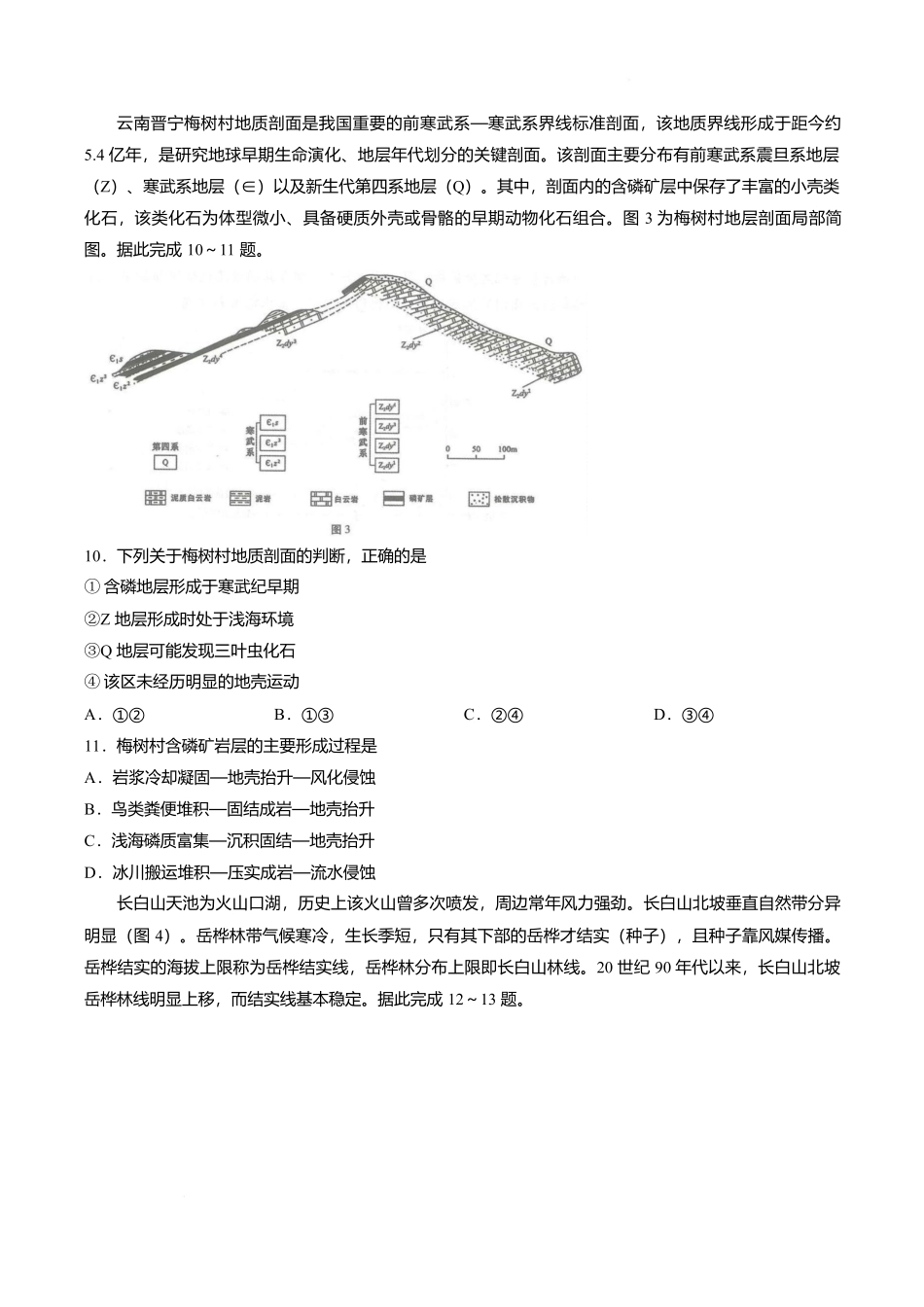 【试卷】云南师范大学附属中学2026-2027学年高三上学期开学地理试题.docx_第3页