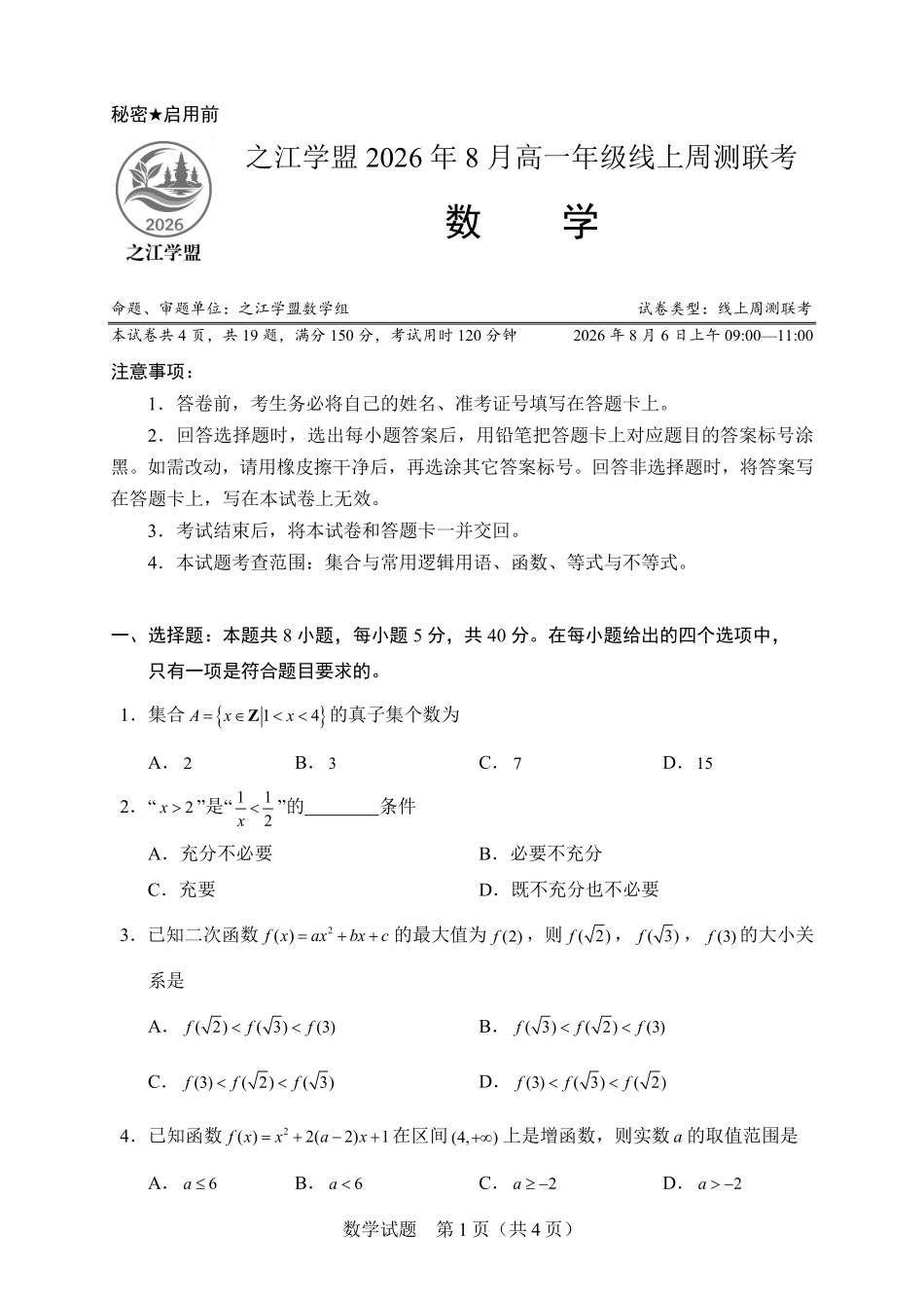 【试题】之江学盟2026年8月高一年级线上周测联考.pdf_第1页