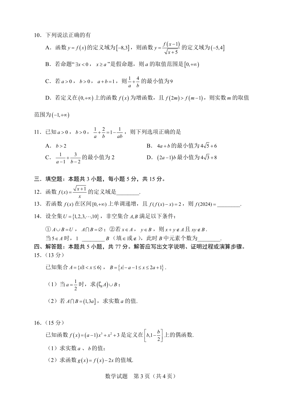 【试题】之江学盟2026年8月高一年级线上周测联考.pdf_第3页