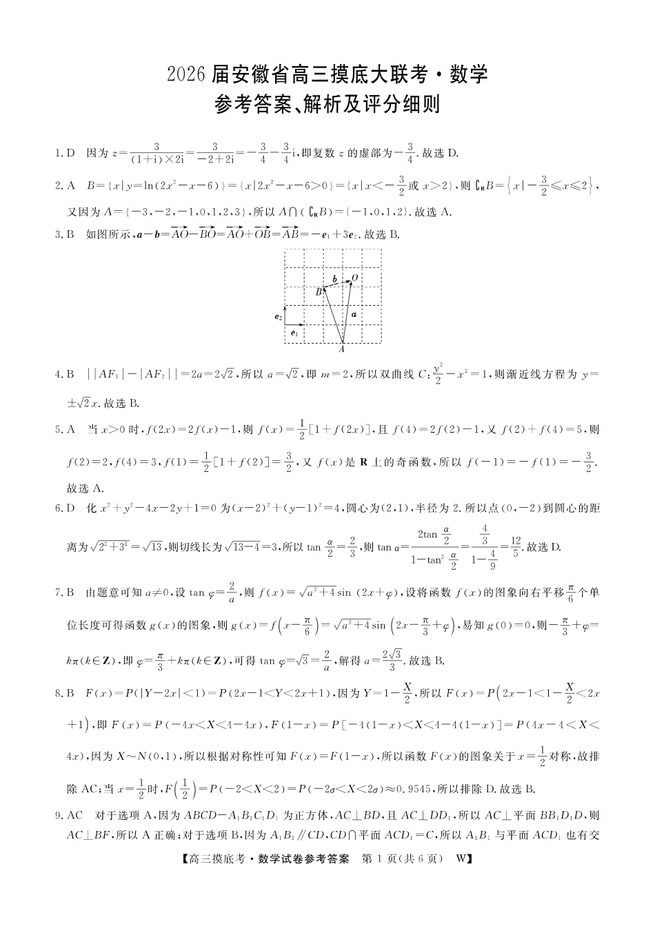 【数学DA】安徽皖南八校2025-2026学年高三上学期8月摸底大联考.pdf_第1页