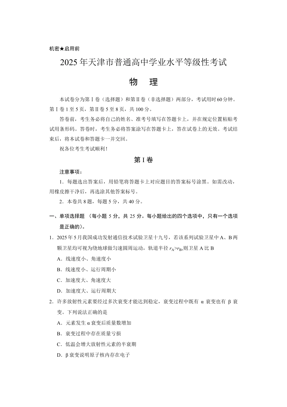 【物理】2025年天津市普通高中学业水平等级性考试.pdf_第1页